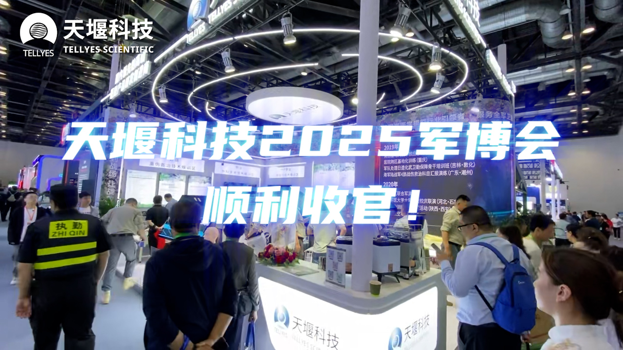 天堰科技CMITE2025第十屆中國（北京）軍事智能技術(shù)裝備博覽會(huì)順利收官！