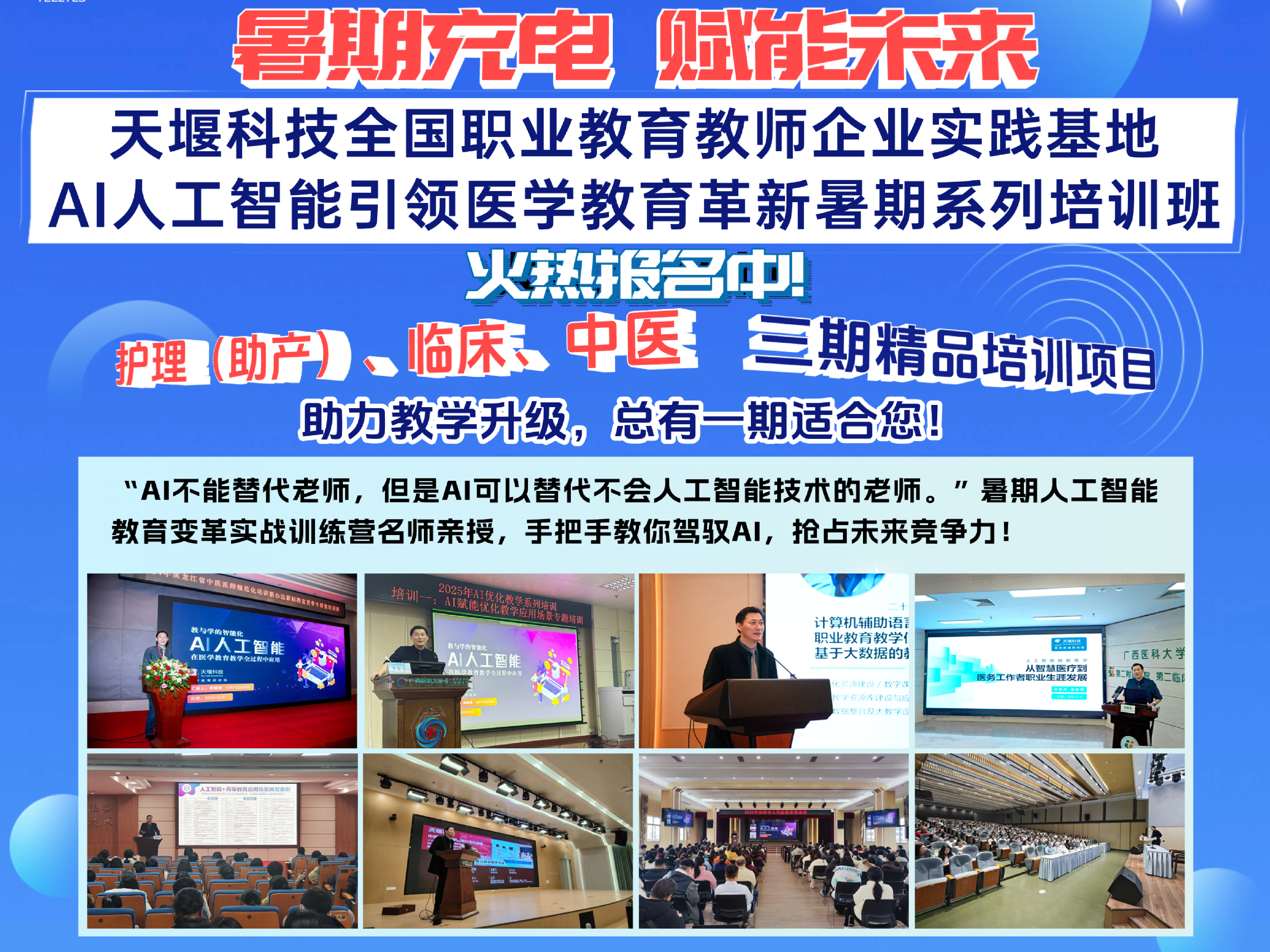 天堰科技全國職業(yè)教育教師企業(yè)實踐基地——AI人工智能引領(lǐng)醫(yī)學(xué)教育革新暑期系列培訓(xùn)班火熱報名中！