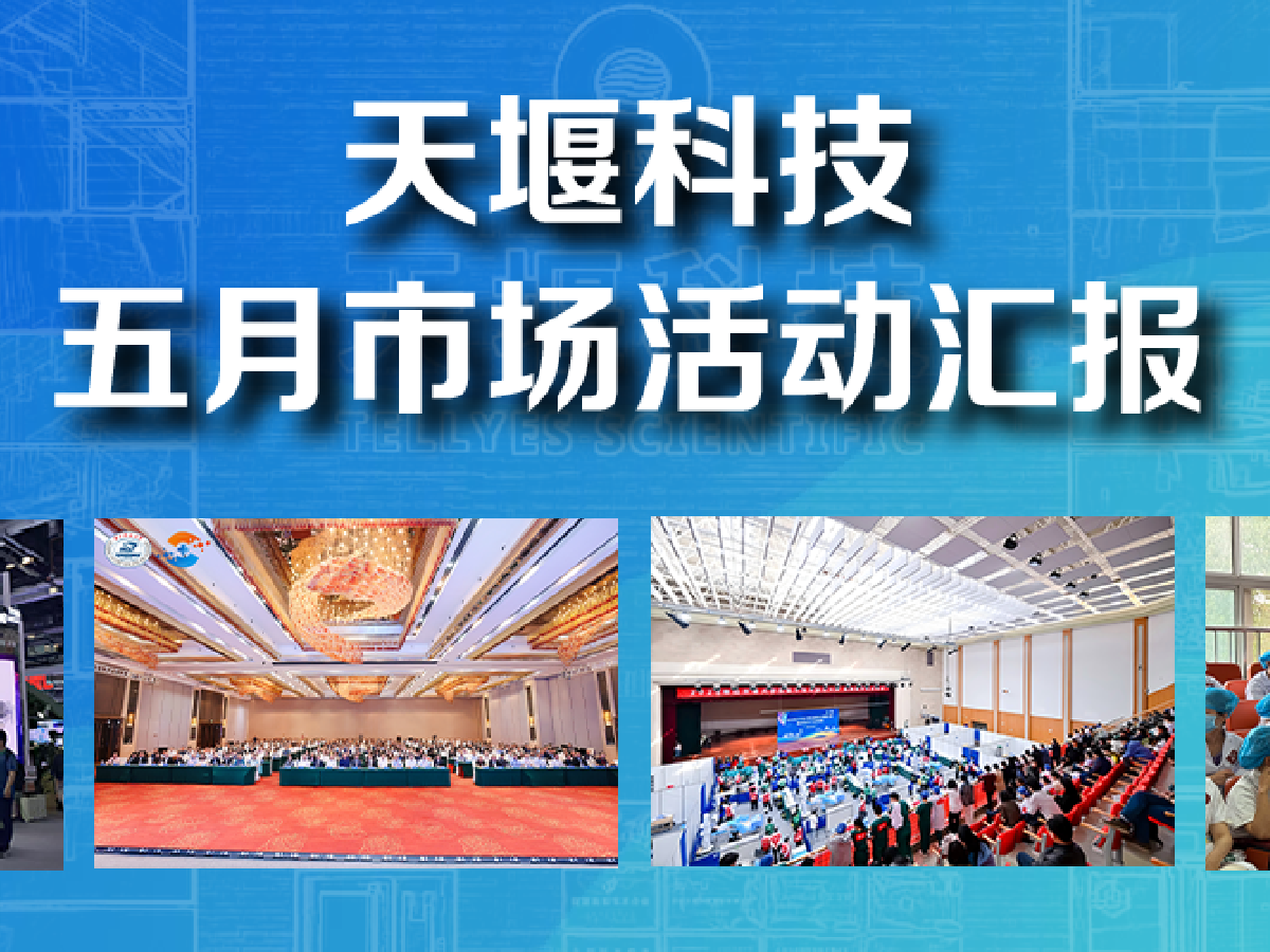 市場活動丨5月天堰科技精彩瞬間回顧